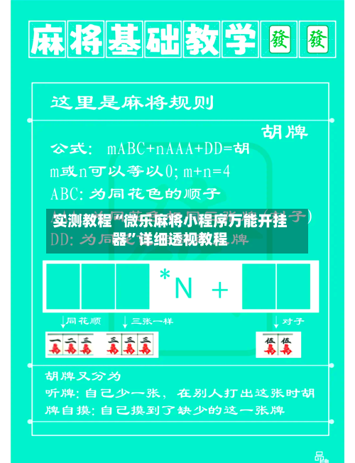 实测教程“微乐麻将小程序万能开挂器”详细透视教程