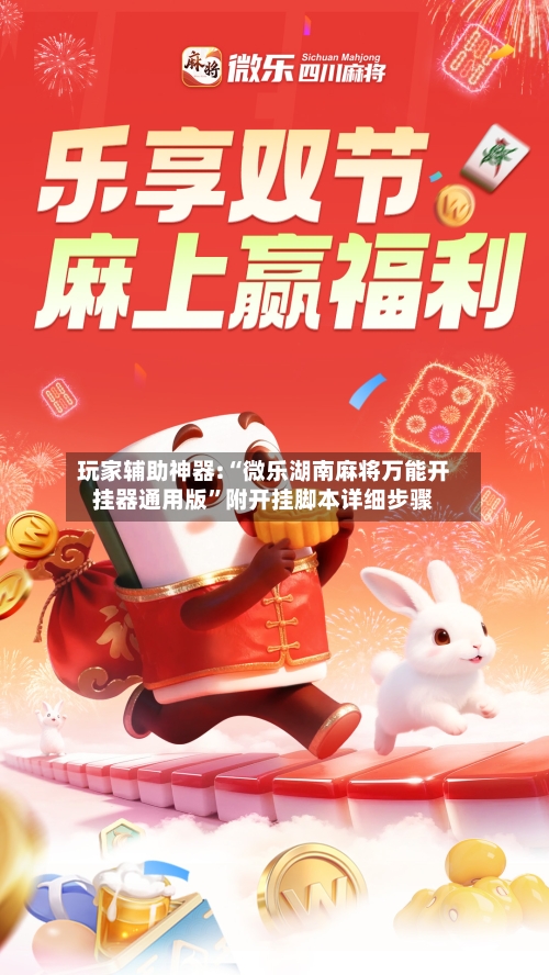 玩家辅助神器:“微乐湖南麻将万能开挂器通用版	”附开挂脚本详细步骤-第1张图片