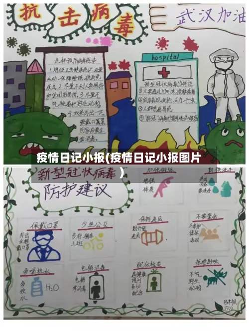 疫情日记小报(疫情日记小报图片)