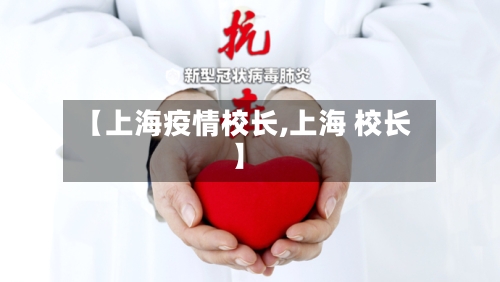 【上海疫情校长,上海 校长】-第1张图片