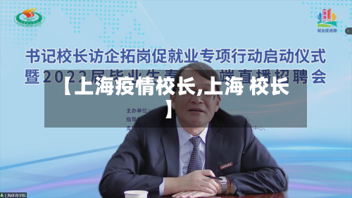 【上海疫情校长,上海 校长】-第2张图片