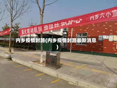 内乡疫情封路(内乡疫情封路最新消息)