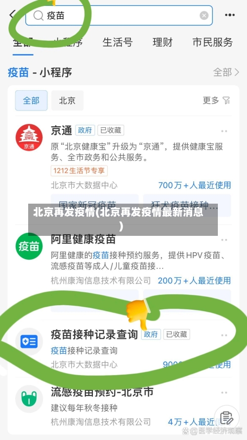 北京再发疫情(北京再发疫情最新消息)