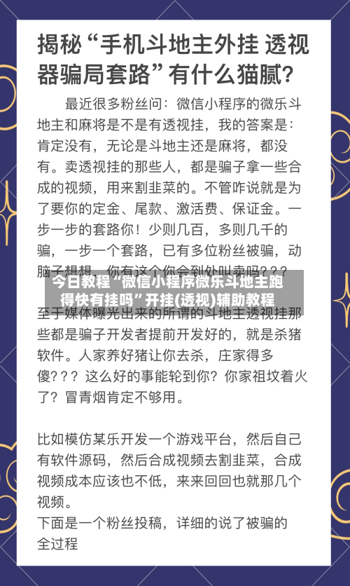 今日教程“微信小程序微乐斗地主跑得快有挂吗”开挂(透视)辅助教程