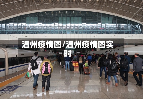 温州疫情图/温州疫情图实时-第1张图片