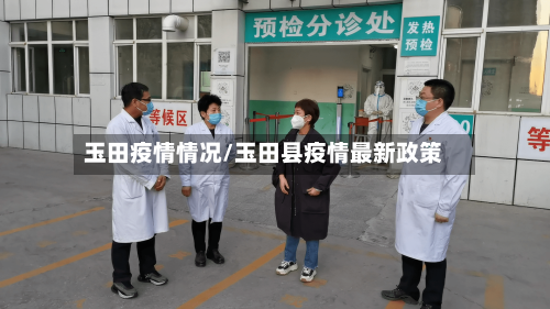 玉田疫情情况/玉田县疫情最新政策-第3张图片