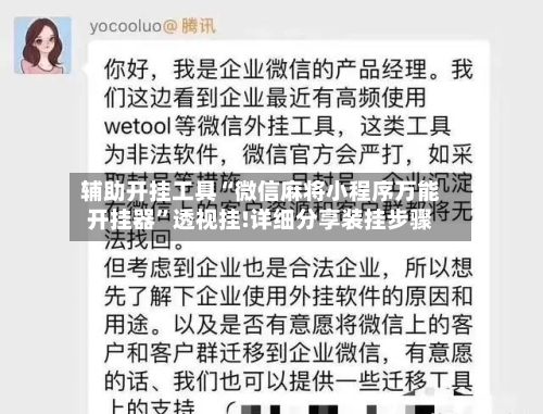 辅助开挂工具“微信麻将小程序万能开挂器”透视挂!详细分享装挂步骤