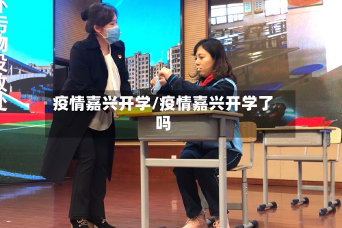 疫情嘉兴开学/疫情嘉兴开学了吗-第2张图片