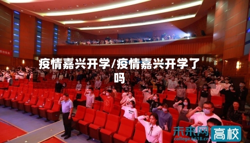 疫情嘉兴开学/疫情嘉兴开学了吗-第3张图片