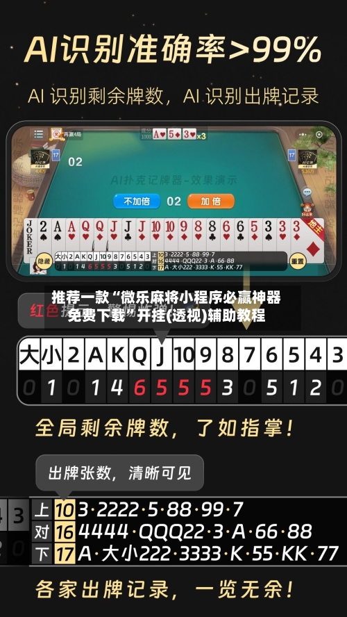 推荐一款“微乐麻将小程序必赢神器免费下载”开挂(透视)辅助教程-第1张图片