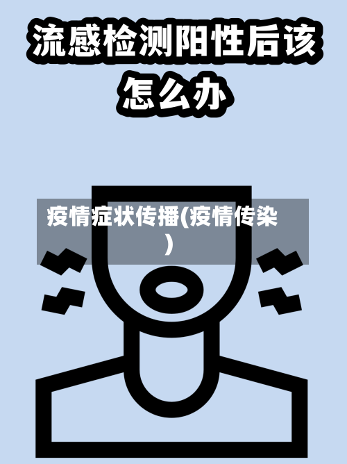 疫情症状传播(疫情传染)