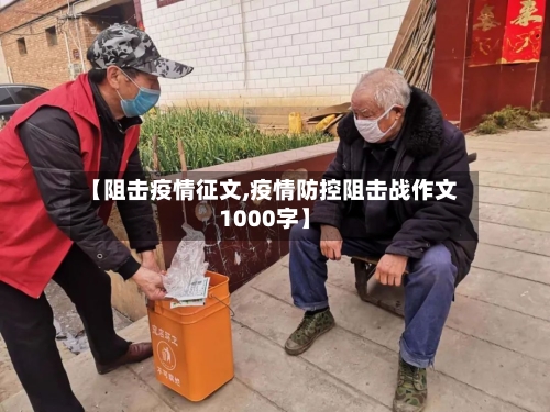 【阻击疫情征文,疫情防控阻击战作文1000字】