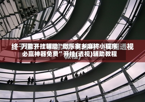 万能开挂辅助“微乐家乡麻将小程序必赢神器免费”开挂(透视)辅助教程