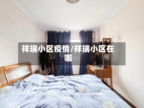 祥瑞小区疫情/祥瑞小区在哪-第2张图片