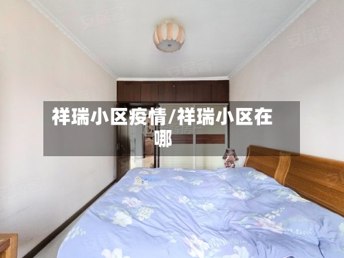 祥瑞小区疫情/祥瑞小区在哪-第3张图片