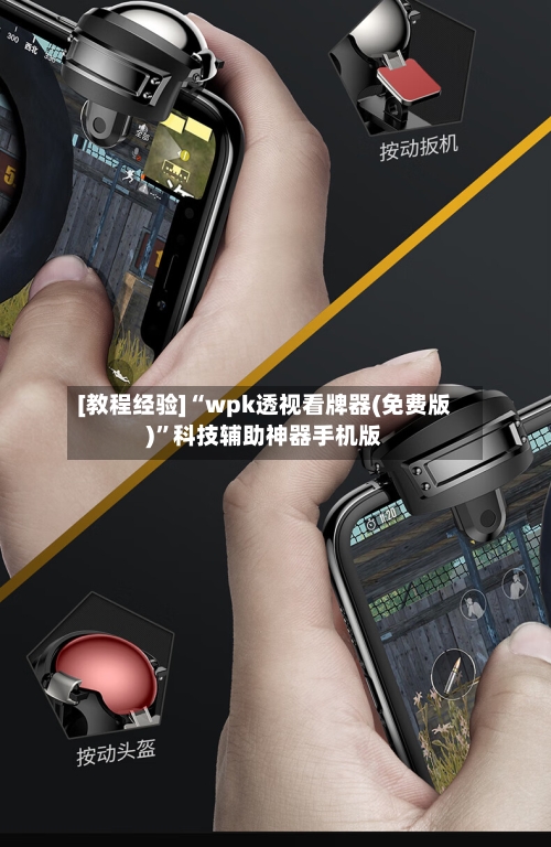 [教程经验]“wpk透视看牌器(免费版)”科技辅助神器手机版