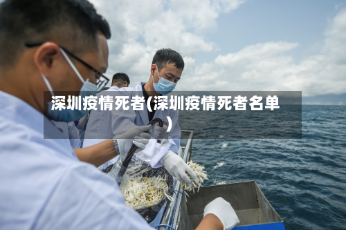 深圳疫情死者(深圳疫情死者名单)