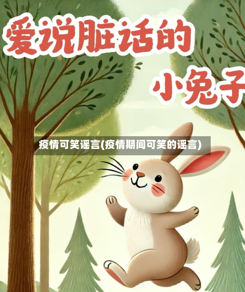 疫情可笑谣言(疫情期间可笑的谣言)