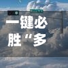 一键必胜“多乐跑胡子小程序有挂吗”详细开挂教程分享