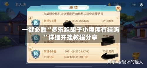 一键必胜“多乐跑胡子小程序有挂吗”详细开挂教程分享-第2张图片