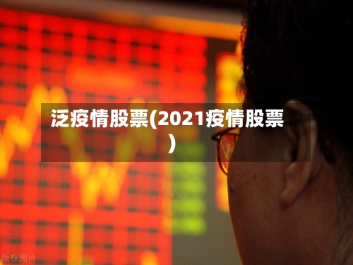 泛疫情股票(2021疫情股票)-第3张图片