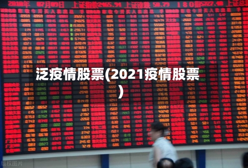 泛疫情股票(2021疫情股票)