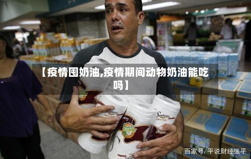 【疫情囤奶油,疫情期间动物奶油能吃吗】