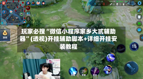 玩家必搜“微信小程序家乡大贰辅助器”(透视)开挂辅助脚本+详细开挂安装教程