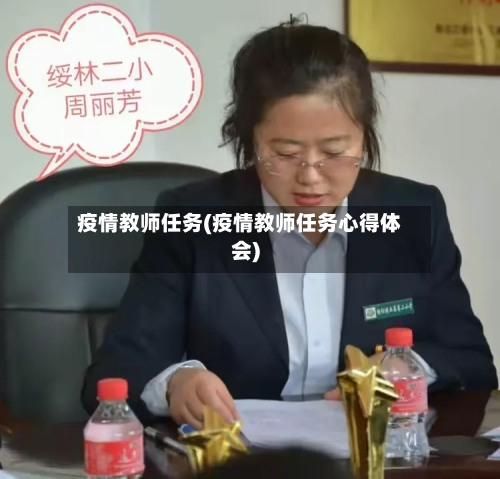 疫情教师任务(疫情教师任务心得体会)-第3张图片