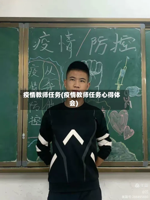 疫情教师任务(疫情教师任务心得体会)