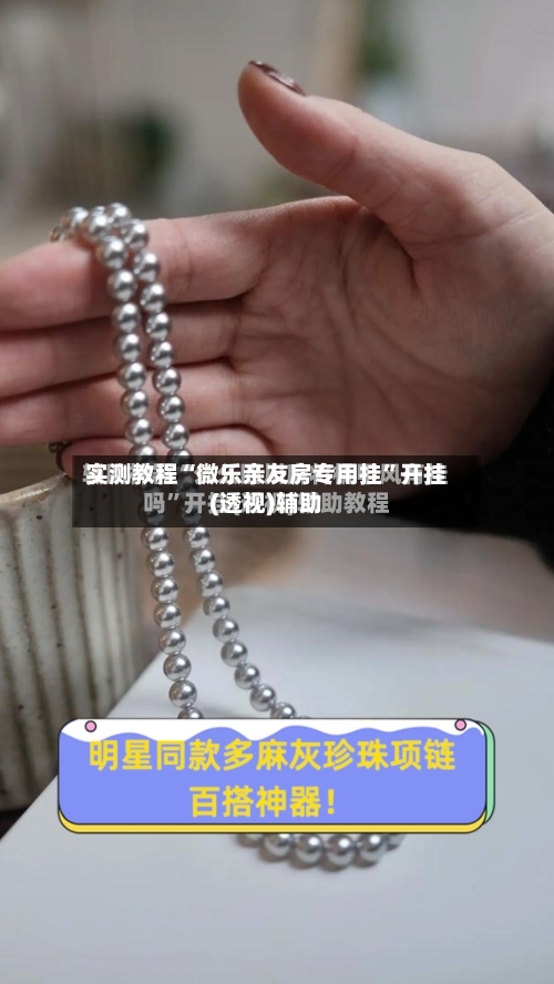 实测教程“微乐亲友房专用挂”开挂(透视)辅助
