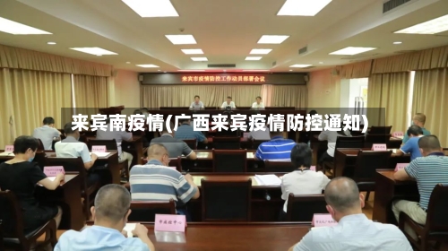 来宾南疫情(广西来宾疫情防控通知)-第3张图片