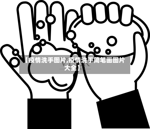【疫情洗手图片,疫情洗手简笔画图片大全】