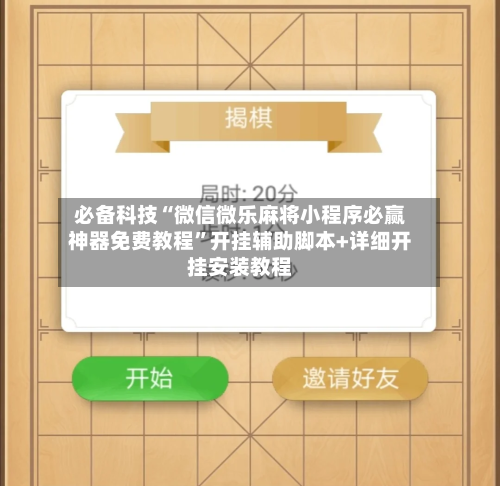 必备科技“微信微乐麻将小程序必赢神器免费教程	”开挂辅助脚本+详细开挂安装教程-第3张图片