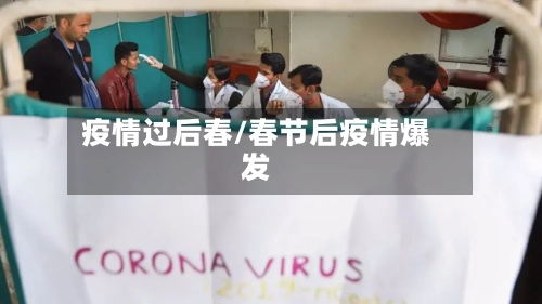 疫情过后春/春节后疫情爆发