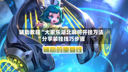 辅助教程“大家乐湖北麻将开挂方法”分享装挂技巧步骤