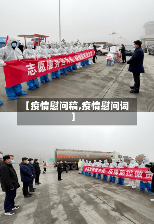 【疫情慰问稿,疫情慰问词】-第2张图片