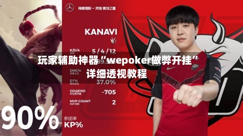 玩家辅助神器“wepoker做弊开挂”详细透视教程