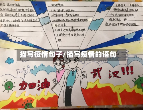 描写疫情句子/描写疫情的语句-第1张图片
