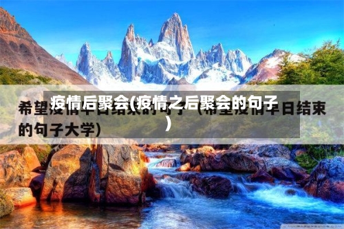 疫情后聚会(疫情之后聚会的句子)