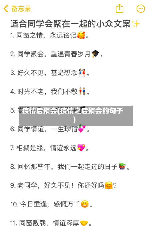 疫情后聚会(疫情之后聚会的句子)-第2张图片