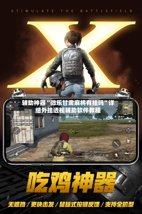 辅助神器“微乐甘肃麻将有挂吗”详细外挂透视辅助软件教程-第3张图片