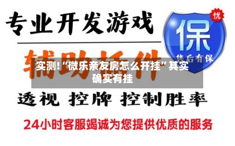 实测!“微乐亲友房怎么开挂	”其实确实有挂-第1张图片