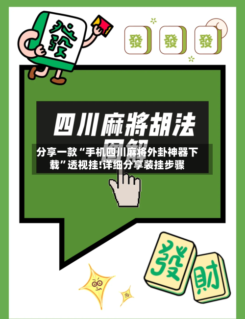 分享一款“手机四川麻将外卦神器下载”透视挂!详细分享装挂步骤-第3张图片