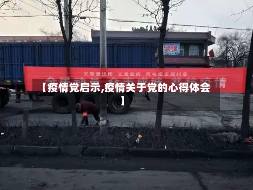 【疫情党启示,疫情关于党的心得体会】-第2张图片