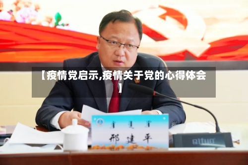 【疫情党启示,疫情关于党的心得体会】