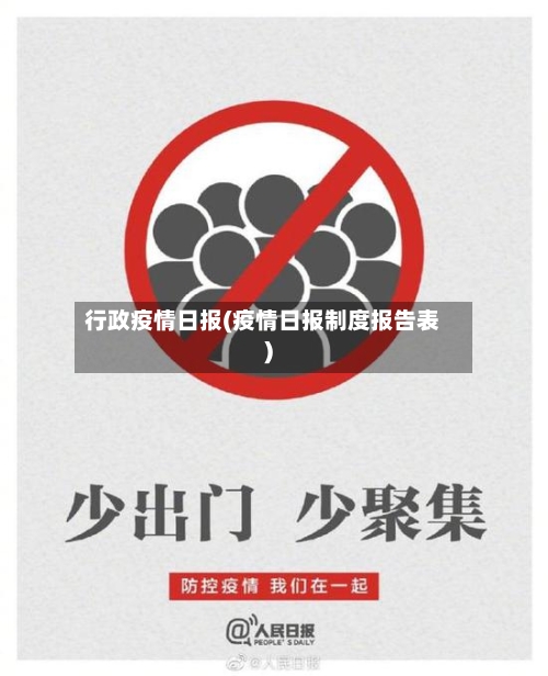 行政疫情日报(疫情日报制度报告表)-第3张图片