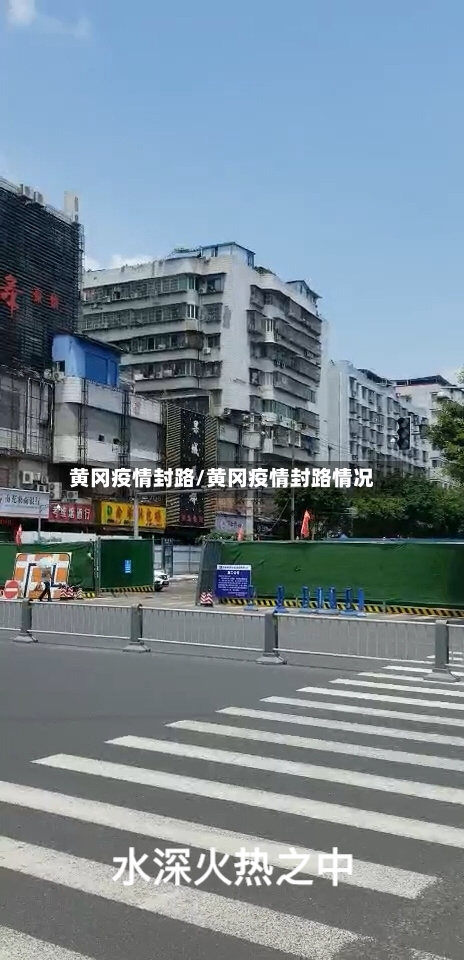 黄冈疫情封路/黄冈疫情封路情况-第1张图片