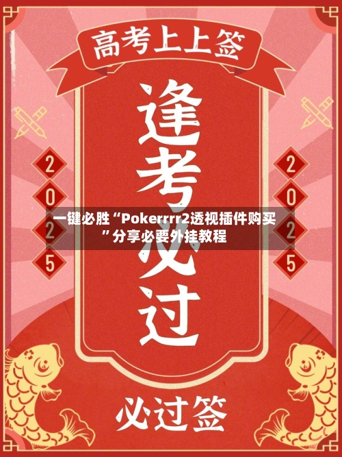 一键必胜“Pokerrrr2透视插件购买”分享必要外挂教程