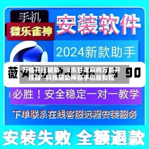 万能开挂辅助“微乐甘肃麻将万能开挂器”科技辅助神器手机版教程-第3张图片